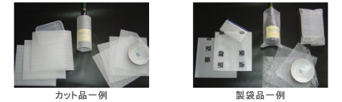 カット商品一例・製袋品一例